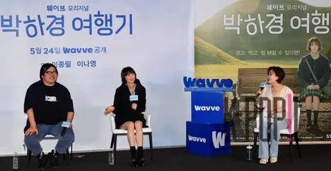 Lee Na-young, Director Lee Jong-pil, Park Kyung-lim — Park Ha-gyeong Travel Log Press Conference