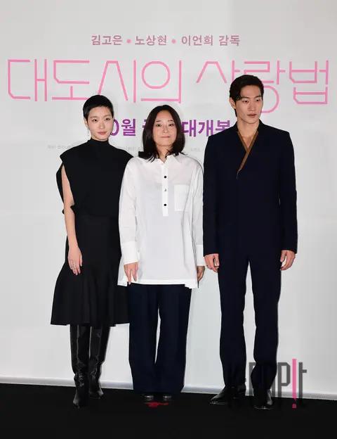 Kim Go-eun, Noh Sang-hyun, Director Lee Un-hee — Love Laws in the City Press Screening